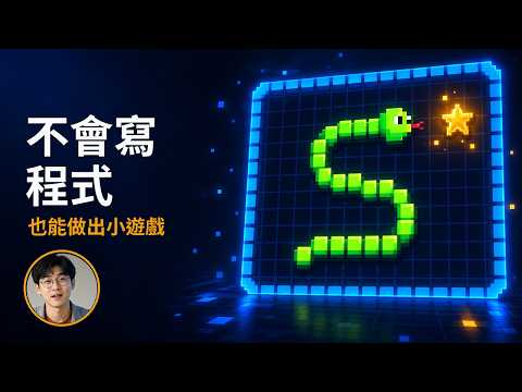 不會寫程式也能做遊戲？用 Claude 免費版玩 AI Vibe Coding：打字做出一款貪吃蛇