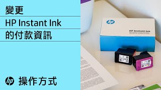 如何變更 HP Instant Ink 的付款資訊 | HP 印表機| HP Support