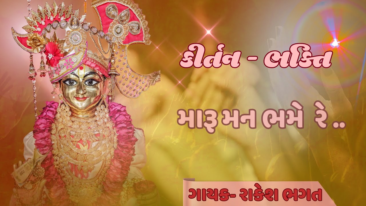 મારૂ મન ભમે હરિવર મૂર્તી માં રે-RAKESG BHAGAT