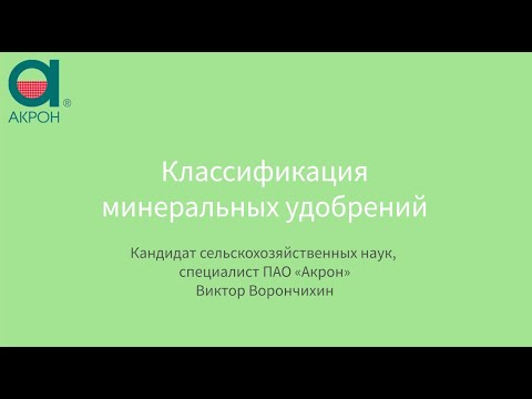 Классификация минеральных удобрений