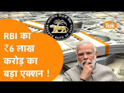 RBI का ऐतिहासिक फैसला, ₹6 लाख करोड़ का बड़ा खेला !