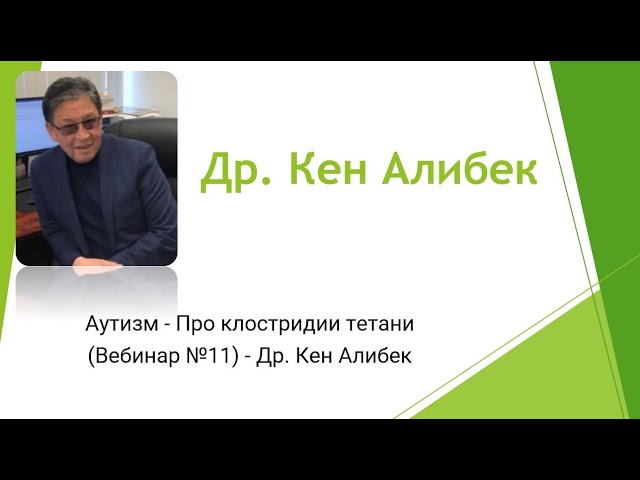 Аутизм - Про клостридии тетани (Вебинар №11) - Др. Кен Алибек