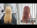 코랄베이스에 핑크 한스푼 섞인 핑크코랄 | 성신여대 지금헤어 소라쌤