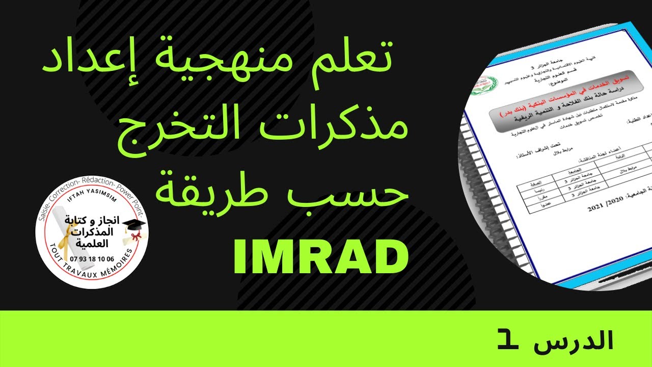 كتابة مذكرات التخرج، كيف تنجز مذكرة تخرج وفق طريقة إيمراد ، الدرس 1