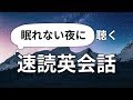 眠れない夜に聞き流す速読英会話リスニング（日本語訳付き）