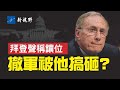 阿富汗撤軍搞砸，操盤手浮出水面，其背後勢力嚇人。拜登公開說，很快會有一位女總統，要讓位還是口誤？官員曝內幕，白宮內部像專制一樣運作。| 新視野 第318期 20210824