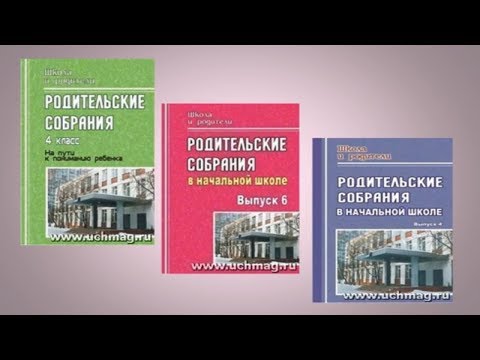 Родительские собрания в образовательной организации
