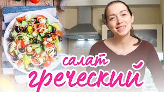 КЛАССИЧЕСКИЙ ГРЕЧЕСКИЙ САЛАТ. Как приготовить ГРЕЧЕСКИЙ САЛАТ?