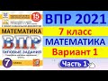 ВПР 2021 // Математика, 7 класс // Типовой вариант №1, Часть 1 // Ответы, решение // Сборник Ященко