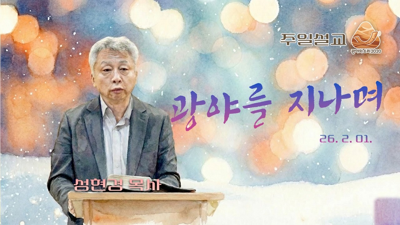 광야를 지나며 (호세아 2장 14~16절) | 성현경 목사 주일설교