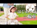 【三輪車デビュー】はじめての三輪車！組み立てていきます！Natural Trike Miffy and Melanie