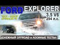 тест FORD EXPLORER V 3.5(Геленджик-Барнаул) /AVTOSALON TV