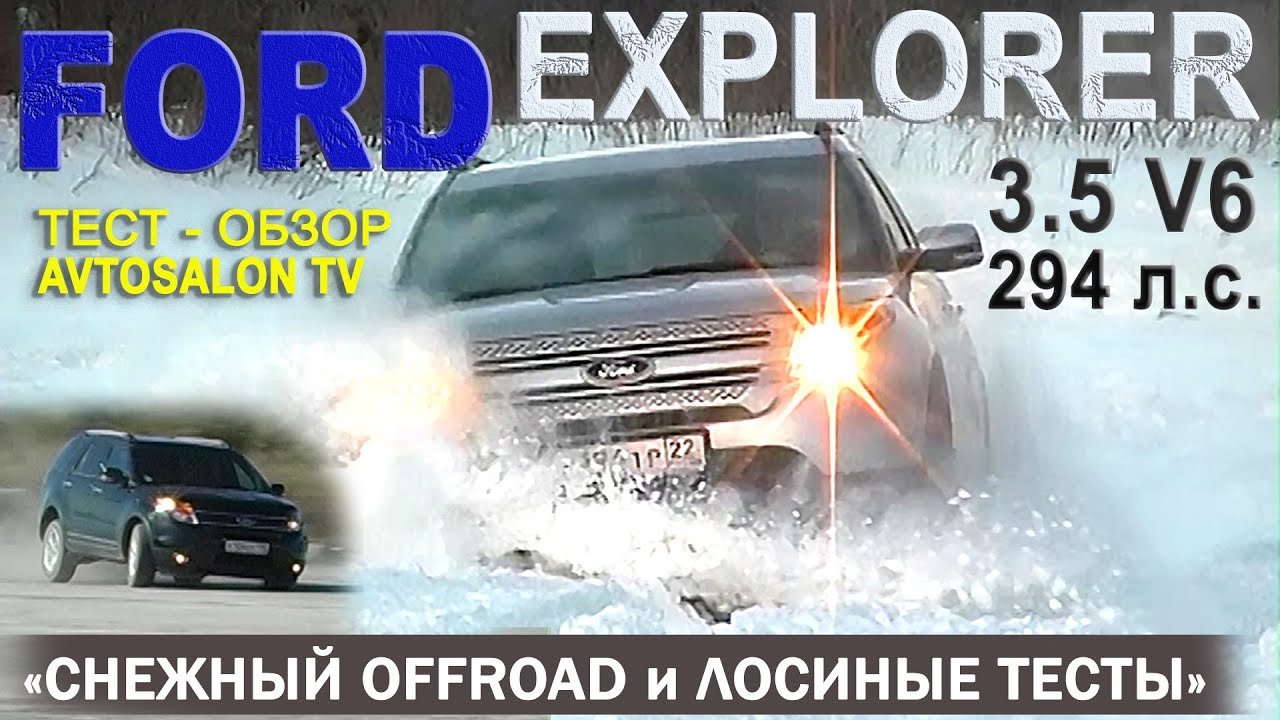 тест FORD EXPLORER V 3.5(Геленджик-Барнаул) /AVTOSALON TV - YouTube