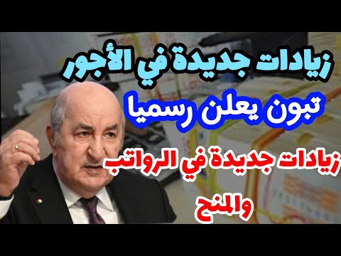 الزيادة في الأجور الرئيس تبون يعلن زيادات جديدة في المنح والرواتب في سنة 2026 لهذه الفئات