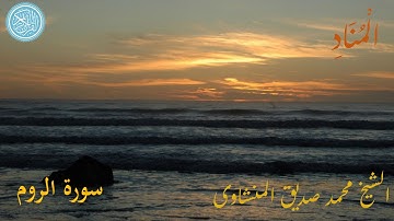 سورة الروم -   أروع ما قرأ الشيخ محمد صديق المنشاوي -  تلاوة نادرة لآيات من سورة الروم
