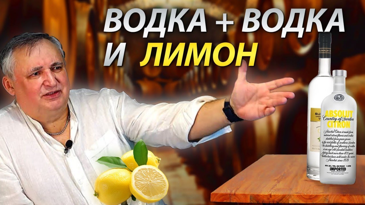 Водка. Водка Абсолют лимон и водка Саммум лимон - YouTube