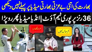 India Cricket Team 36 All Out Test Match 1 VS Australia |Worst Perform Indian Media Funny Highlights