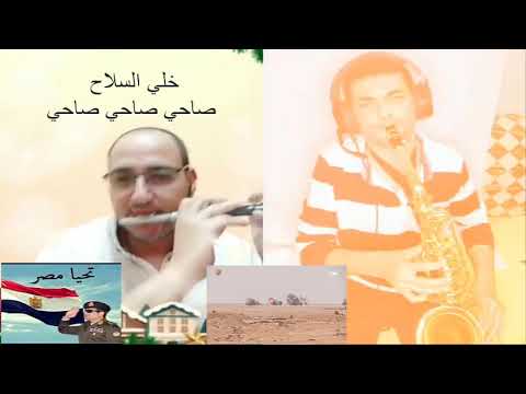 أغنية خلي السلاح صاحي موسيقى