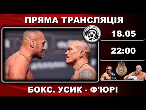 Видео: Усик - Ф'юрі. Пряма трансляція. Бокс. LIVE. Саудівська Аравія. Kingdom Arena. Аудіотрансляція