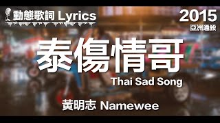Video thumbnail of "黃明志 Namewee *動態歌詞 Lyrics*【泰傷情哥 Thai Sad Song】@亞洲通殺 Asian Killer 2015"