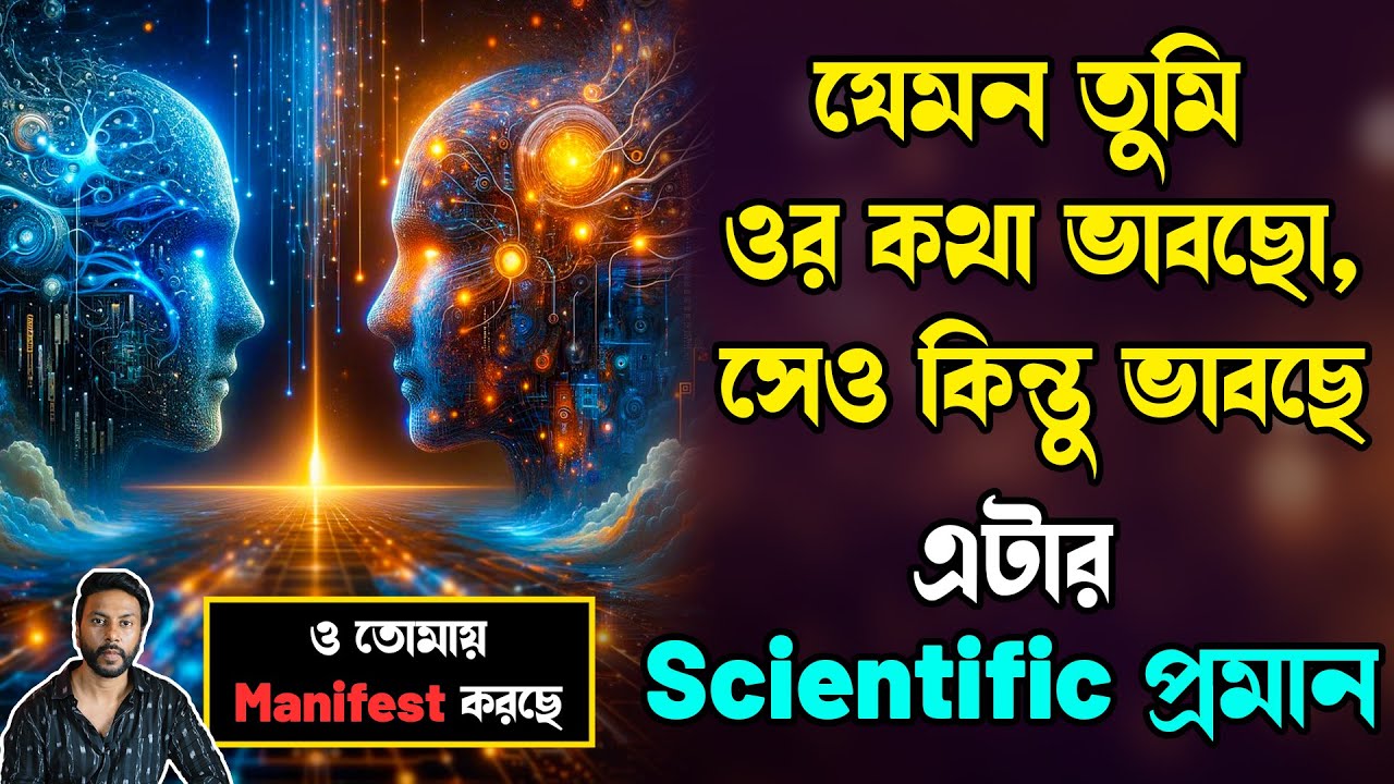 যেমন তুমি ওর কথা ভাবছো, সেও কিন্তু ভাবছে - এটার scientific প্রমান | love motivation bengali