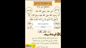 باب ما يقوله إذا أراد النوم واضطجع على فراشه 272 #religion #المسلمين #اذكار#تحصين_المنزل_و_النفس