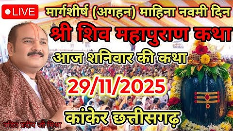 Live 🔴29/11/25 कांकेर छत्तीसगढ़ शिवमहापुराण कथा| प्रदीप मिश्रा Pradeep Mishra #shivpurankatha 