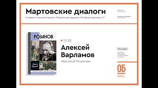 Алексей Варламов - «Василий Розанов»