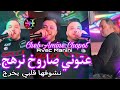 Cheb Amine Chopot 2024 Live 100 3touni Saroukh Narhaj نشوفها قلبي يخرج Avec Manini Cheb Amine Chopot 2024 Live 100 3touni Saroukh Narhaj نشوفها قلبي يخرج Avec Manini