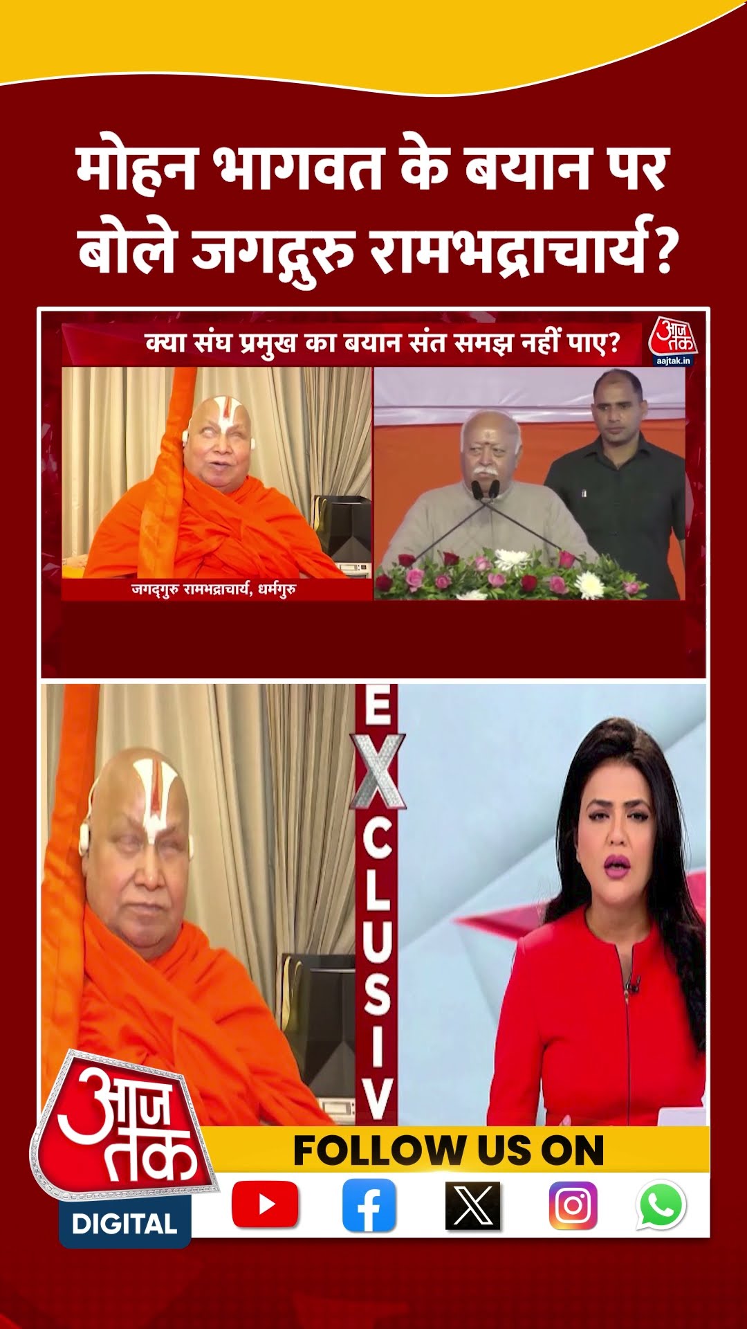 Mohan Bhagwat के बयान को लेकर क्या बोले जगद्गुरु Rambhadracharya? | Viral Video | #shorts