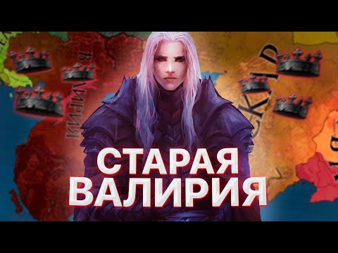 Видео: История Старой Валирии в Crusader Kings 2 - обзор сабмода на AGOT Ghiscari Wars