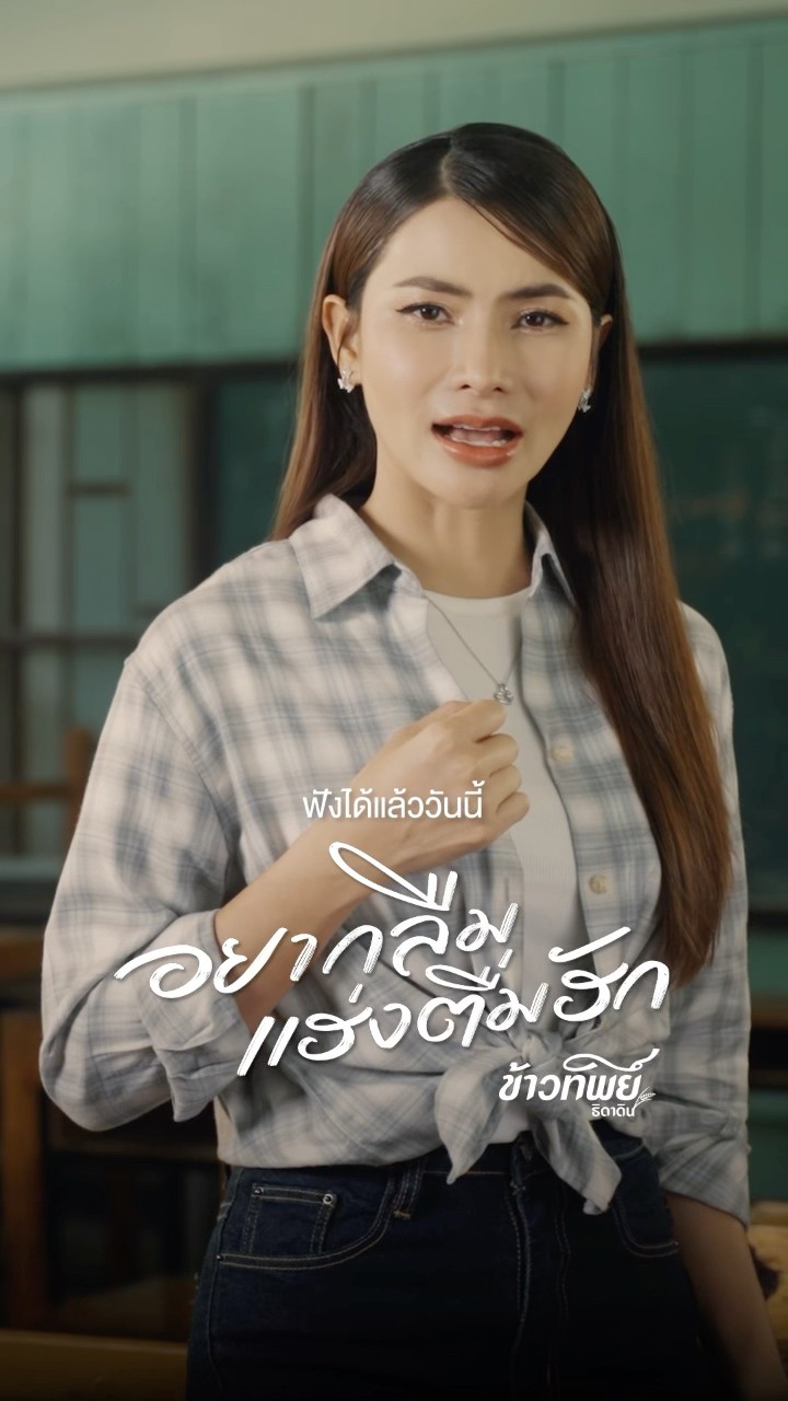 #อยากลืมแฮ่งตื่มฮัก เพลงใหม่จาก #ข้าวทิพย์ธิดาดิน #แกรมมี่โกลด์ #gmmmusic