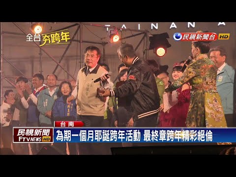 耶誕跨年系列活動 台南府城迎接新年－民視新聞