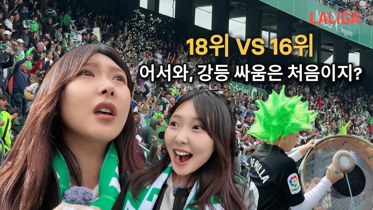 벼랑 끝 생존 경쟁, 엘체 vs 마요르카 | 오피셜 보이스