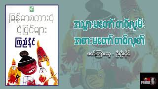 အသွားမတော်တစ်လှမ်း အစားမတော်တစ်လုတ် - မြန်မာစကားပုံ ပုံပြင်