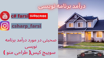 آموزش سی شارپ:آموزش سی شارپ فارسی (جلسه چهارم کد نویسی)