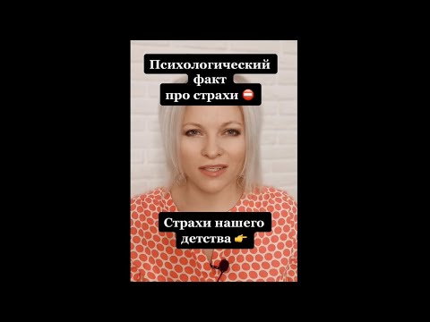 Страхи нашего детства