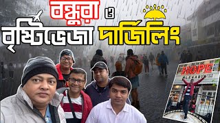 বন্ধুরা ও বৃষ্টিভেজা Darjeeling | দেখা হলো  @YourBongGuy এর সাথে । Darjeeling Inox এ Jawan দেখলাম