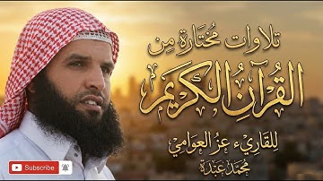 تلاوات مختارة من القرآن الكريم  للقاريء عز العوامي