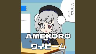 ボカコレは昨日終わりました (feat. 雨衣)