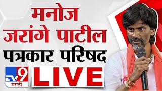 Manoj Jarange Patil LIVE | मनोज जरांगे पाटील यांची पत्रकार परिषद | Maratha Reservation | tv9 marathi