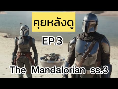 คุยหลังดู The Mandalorian season3 EP.3 (รีวิว+สปอย) #themandalorian