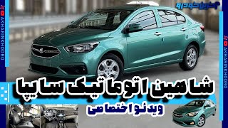 اولین ملاقات با شاهین اتوماتیک سایپا | اختصاصی آخرین خودرو