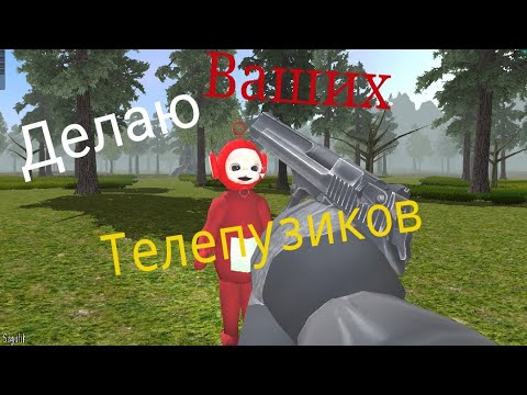 Новые Телепузики.Exe ! Слендерпузики Вернулись ! - Slendytubbies: They're  Coming #1, Mr DeKart