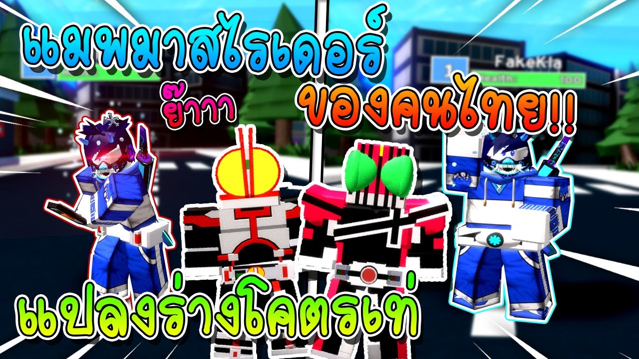 Roblox Dri Darkness เม อผมไปเล นแมพมาสไรเดอร ของคนไทย ท าแปลงร างโคตรเท ห แมพโคตรด Youtube - sin roblox kamenrider จำลองการเป น มาสไรเดอร ไปไล ตบคน เเ