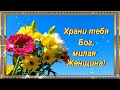 ​ПРОСТО МИЛОЙ  ЖЕНЩИНЕ! ХРАНИ ТЕБЯ  БОГ И ТЕХ, КТО, ДЛЯ ТЕБЯ БЕЗМЕРНО ДОРОГ.🙏🌺🌺🌺.