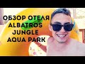 ОБЗОР ОТЕЛЯ Albatros Jungle aqua park .ЗИМА в Египте !!! ЛУЧШИЙ АКВАПАРК В ХУРГАДЕ!