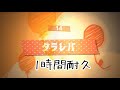 タラレバ/すとぷり【1時間耐久】