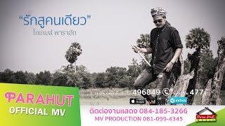 รักสูคนเดียว - โกเกมส์ พาราฮัท [Official MV]