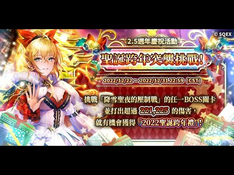 復活邪神國際版2 5週年慶祝活動！聖誕跨年突襲挑戰！活動簡介